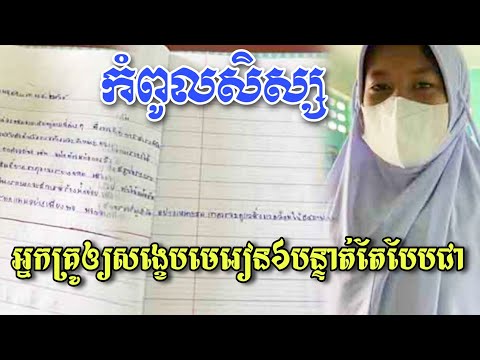 កំពូលសិស្ស! គ្រូប្រាប់ឱ្យសង្ខេបមេរៀនត្រឹម ៦ បន្ទាត់ តែសរសេរឆ្លងសន្លឹកថ្មី ៦ បន្ទាត់មែន