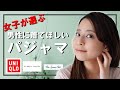 【女子目線】男性に着てほしいセンスの良いパジャマ(ルームウェア/ユニクロ)