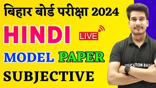Hindi Class 12 Official Model Paper 2024 Bihar Board || 12th Hindi Model Paper Subjective Answer Key