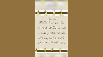 من عبير القرآن الكريم سورة  الفرقان  الآية  15🌷🌾
