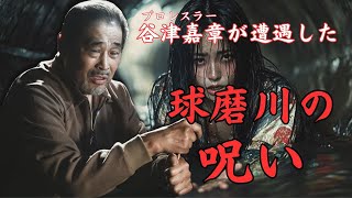 語りVol.37 プロレスラ 谷津嘉章が遭遇した 球磨川の呪い 　