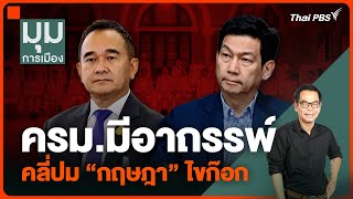 ประจักษ์วิเคราะห์ : ครม.มีอาถรรพ์ คลี่ปม “กฤษฎา” ไขก๊อก | มุมการเมือง | 9 พ.ค. 67