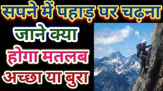 Sapne Mein Pahad Par Chadna, सपने में पहाड़ पर चढ़ना, climbing a mauntain in a dream