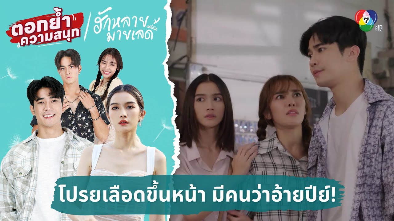 โปรยเลือดขึ้นหน้า มีคนว่าอ้ายปีย์ ! | ตอกย้ำความสนุก ฮักหลายมายเลดี้ EP.11