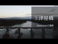 #1 京都府 流れ橋   mavicmini  ドローン撮影