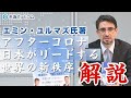 エミン・ユルマズ氏が解説！株高・円高で日本のチャンス！？投資姿勢を変えるタイミング到来か【エミン・ユルマズ氏著「アフターコロナ 日本がリードする世界の新秩序」紹介】