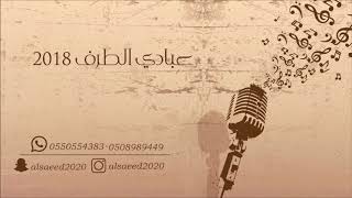 عبادي الطرف _ ياليالي ياليالي 2018 شباب الفيصل عبادي الطرف _ ياليالي ياليالي 2018 شباب الفيصل