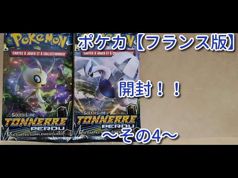 【ポケモンカード】ポケカ（フランス版）　パック開封　その4