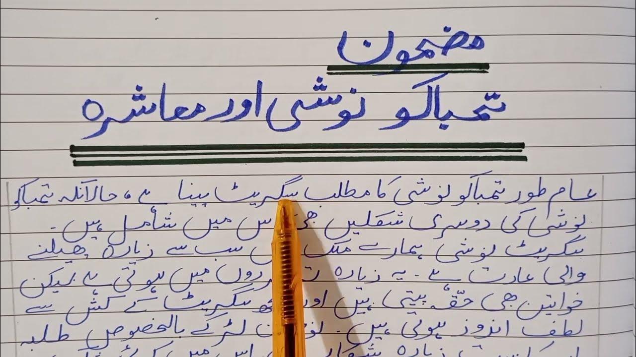cigarette noshi essay in urdu