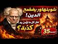 شوبنهاور يفضح الدين بلا رحمة 35 مقولة صادمة تهز الإيمان وتوقظ العقل mp3