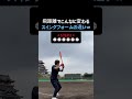 飛距離が変わる!スイングフォームの決定的な違い #野球