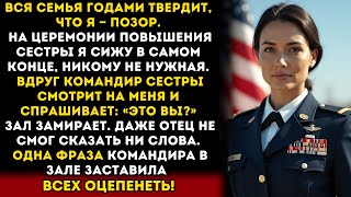 видео: Меня вычеркнули из семьи. Но одна фраза командира превратила их гордость в тишину… картинка: Меня вычеркнули из семьи. Но одна фраза командира превратила их гордость в тишину…