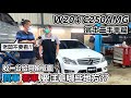 [汽車買賣] 收一台 賓士 W204 C250 AMG 分享看車要注意的地方-買車做功課-阿東ft.阿翰