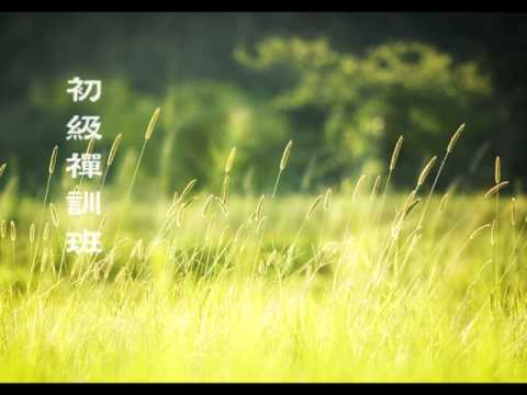 法鼓山【初級禪訓班】