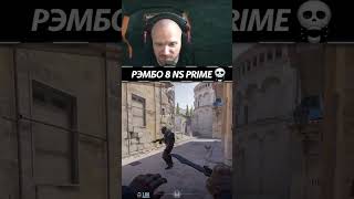 РЭМБО NS PRIME - Counter Strike 2 #csgo #twitch #counterstrike