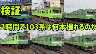 【検証】奈良線103系を2時間で何本撮れるのか