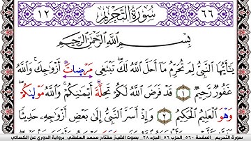 سورة التحريم مكتوبة مفتاح السلطني برواية الدوري عن الكسائي