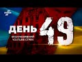 🔴 49-й день війни з орками: Інформаційний YouTube-марафон  @Телеканал Прямий – 13 квітня