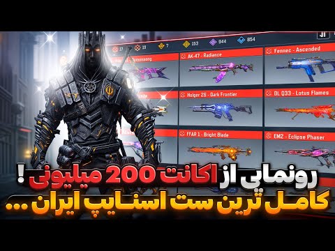 رونمایی از اکانت ۲۰۰ میلیونی کالافم کاملترین ست اسنایپ ایران 