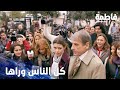 مسلسل فاطمة مقطع من الحلقة 115     في دعم كبير لفاطمة مشان الدعوة