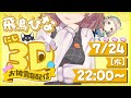 【#ひなPにじ3D】待っててくれてありがとう。【にじさんじ/飛鳥ひな】