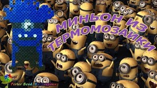 МИНЬОН №10 из термомозаики Perler/Hama Beads. Урок 16 | Perler Beads Minions Tutorial МИНЬОН №10 из термомозаики Perler/Hama Beads. Урок 16 | Perler Beads Minions Tutorial
