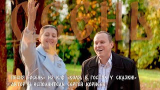 «ОСЕНЬ» Песня из кинофильма «Коля. В гостях у сказки!»