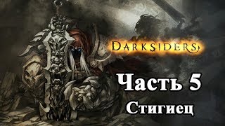 Darksiders Прохождение часть 5 (Стигиец)
