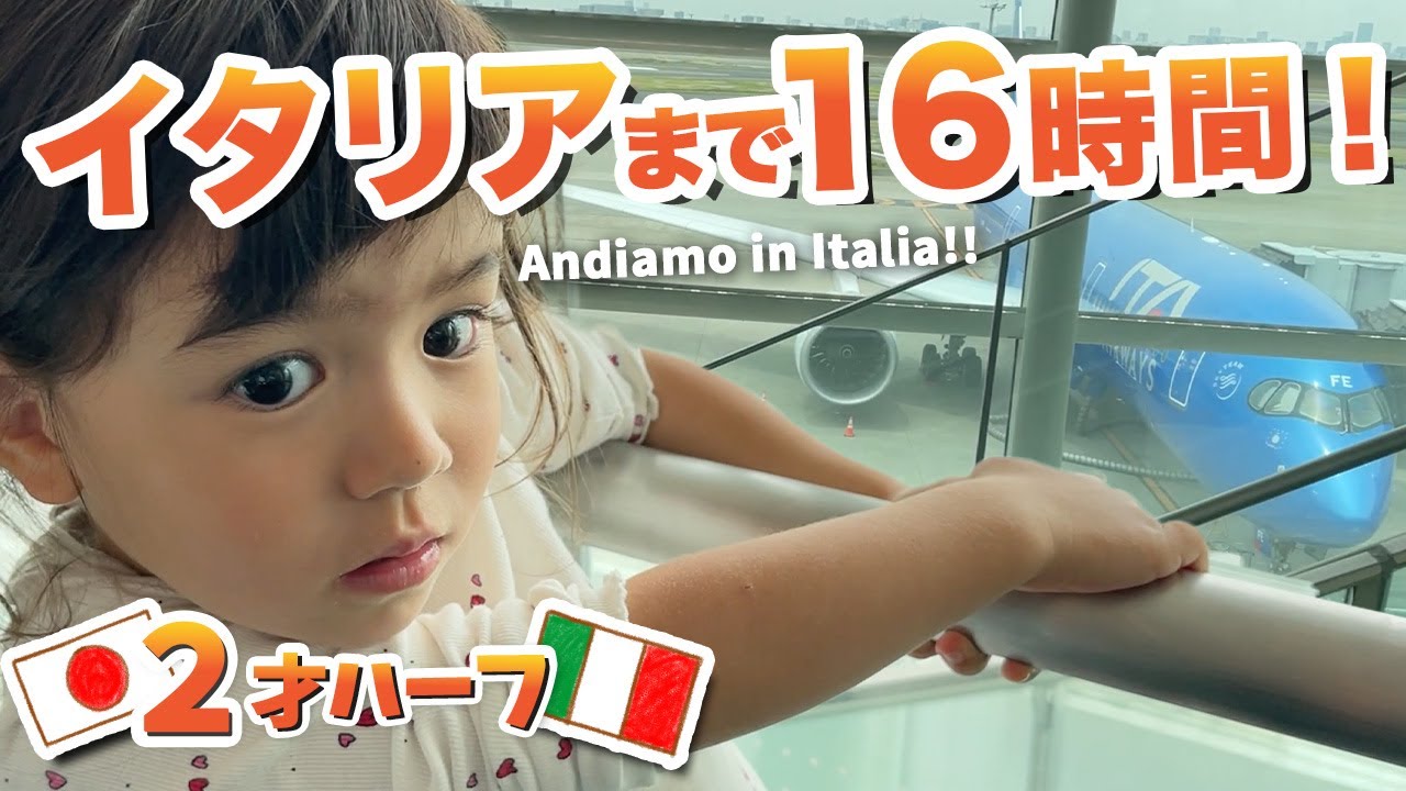 【ママの故郷イタリアへ】子連れ16時間フライトで奇跡が！買ってよかった神アイテム✨｜国際結婚