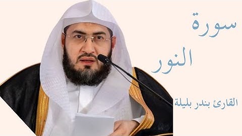 سورة النور كاملة بصوت الشيخ بندر بليلة — تلاوة خاشعة تهزّ القلوب وتريح النفس  