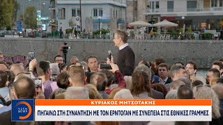 Κυριάκος Μητσοτάκης: Πηγαίνω στη συνάντηση με τον Ερντογάν με συνέπεια στις εθνικές γραμμές | Ethnos