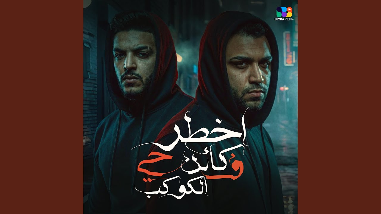 اخطر كأن حي في الكوكب