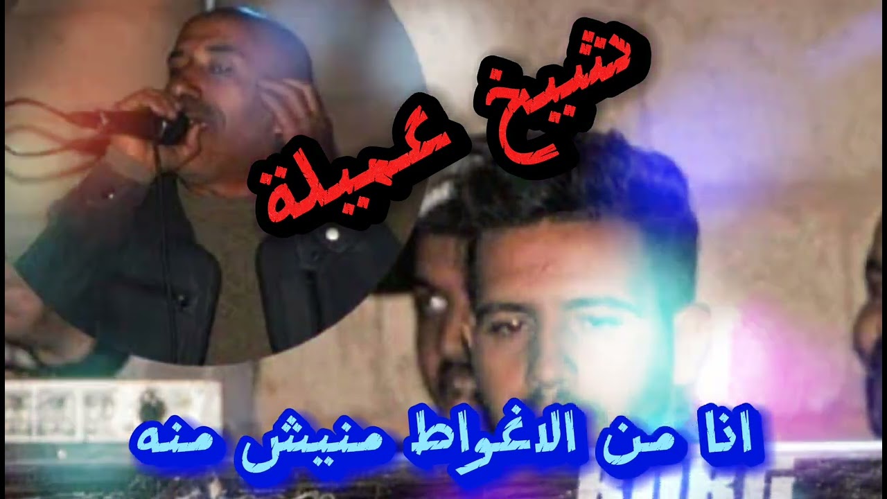 قنبلة شيخ عميلة انا من الاغواط منيش منه ولا روع