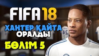 ХАНТЕР ҚАЙТА ОРАЛДЫ ✦ БӨЛІМ 5 ✦ FIFA 18 ИСТОРИЯ