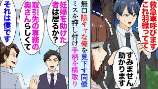 【漫画】無口で陰キャな俺を見下しいつもミスや責任を押し付け、手柄を横取りする同僚「僕がやりました」→今年入った後輩女性「どうして怒らないんですか！」ある日デパートで後輩に偶然遭遇し…【マンガ動画】