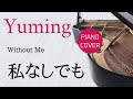 私なしでも 松任谷由実 ピアノカバー・楽譜   |   Without Me   Yumi Matsutoya   Piano cover &amp; Sheet music