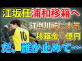 【大型移籍】浦和を止めてくれ！！柏レイソル10番の江坂任が浦和移籍へ！！