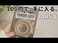 【ダイソー】100均で買える魔法のテープで浮かせ収納【粘着ゲルテープ】