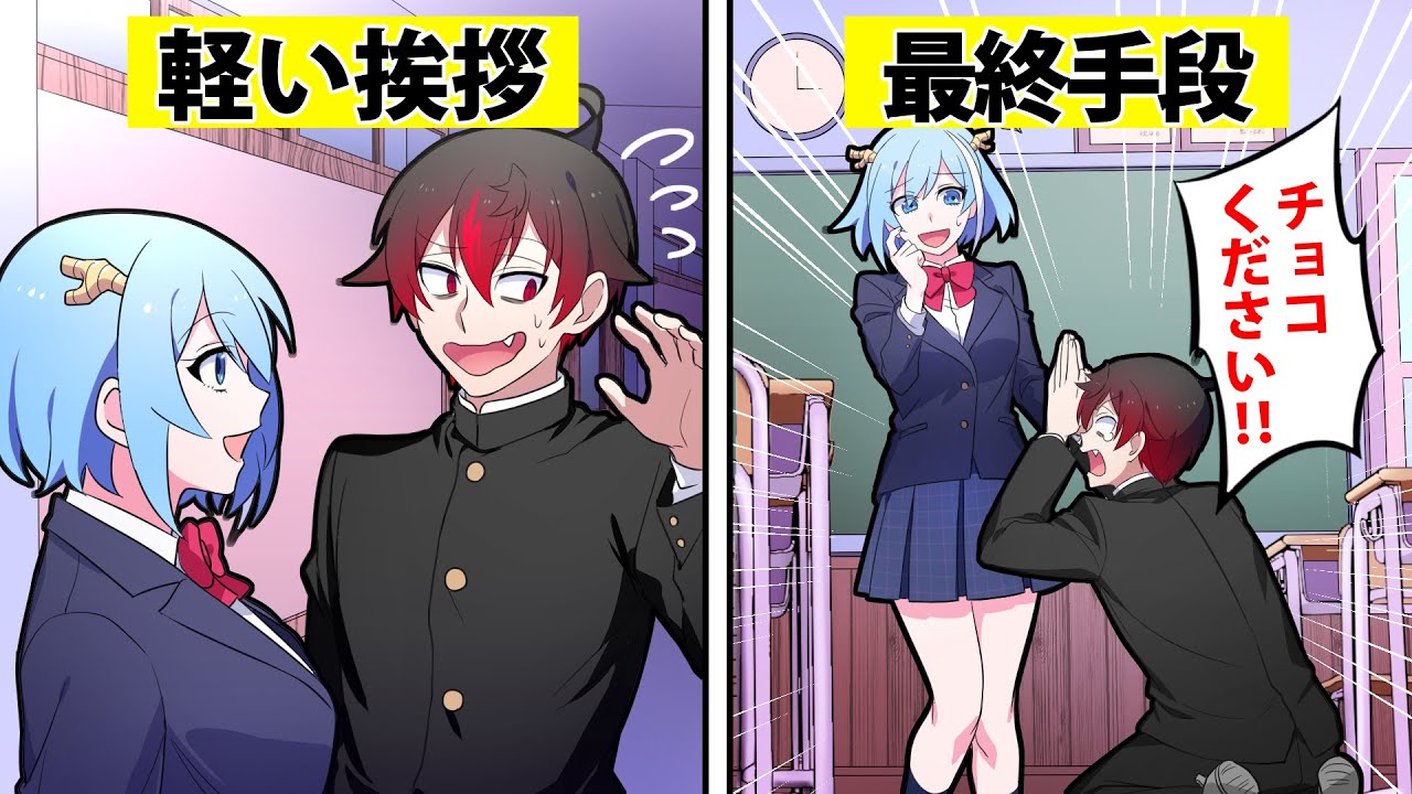 アニメ 今からでも間に合う バレンタインでチョコをもらう方法 漫画 Youtube