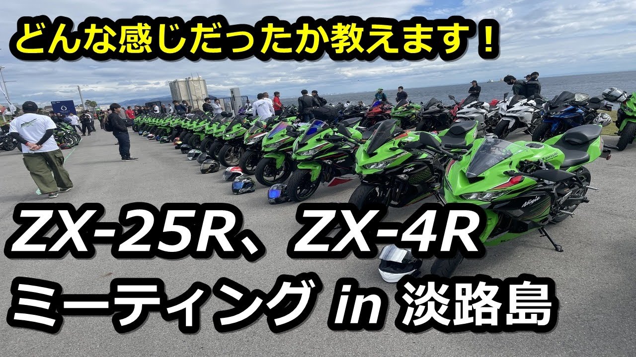 ちむだん ZX-25R、ZX-4Rミーティング in 淡路島に参加してきたので感想を