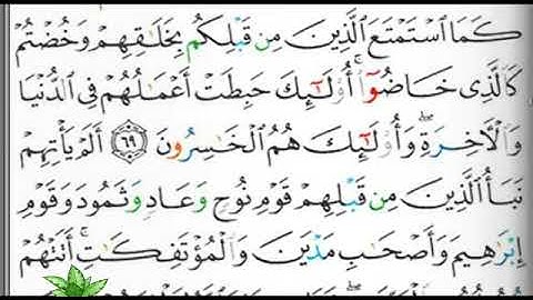 مصحف التجويد صفحة 198 ابراهيم الأخضر 🕋