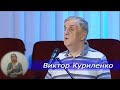 Виктор Куриленко - [23/07/2020] Ответы на вопросы