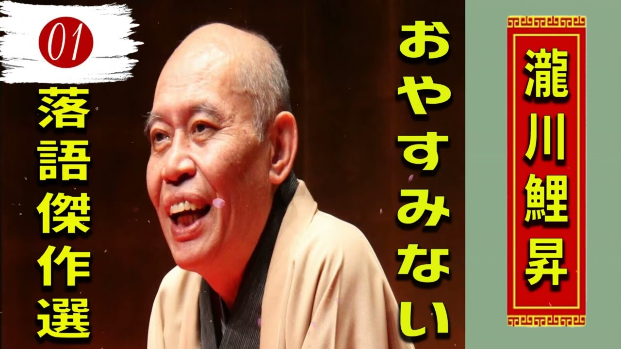 01.【落語 bgm 睡眠】瀧川鯉昇 の名作落語を厳選収録🎧快眠にぴったりの一席【時そば － コロッケそば】【午後の保健室】【 ほんとのこというと】