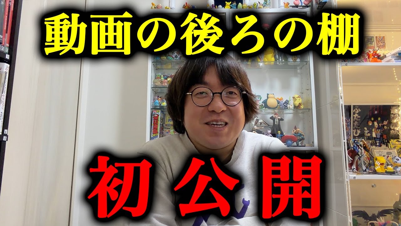 いつも後ろに映ってる棚ちゃんと紹介します