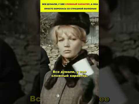 Все думали, у нее сложный характер, а она просто боролась со страшной болезнью #знаменитости