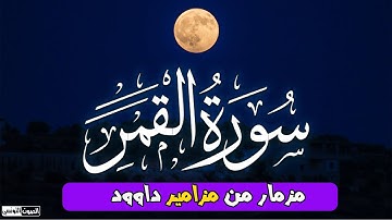 سورة القمر تلاوة لا توصف تقشعر لها الأبدان بصوت القارئ عمر أنور النبراوى ♡  مزمار من مزامير داوود
