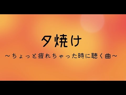 夕焼け ちょっと疲れた時に聴く曲 Youtube
