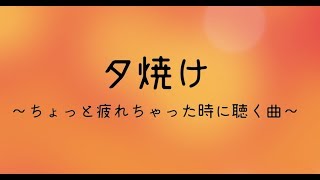 夕焼け ちょっと疲れた時に聴く曲 Youtube