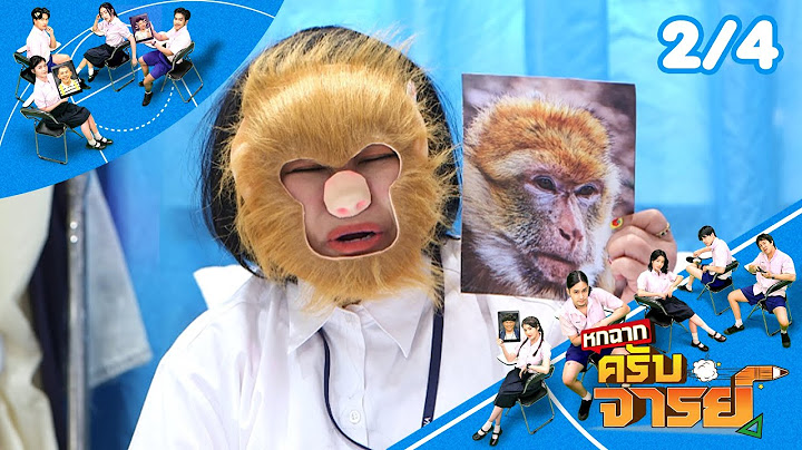 หกฉากครับจารย์ | EP.299 | 22 มิ.ย.68 [2/4]