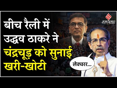 Maharashtra Election: मुंबई क्या महाराष्ट्र से अलग हो जाएगा,'सत्ता में आते ही Adani से' भड़के उद्धव